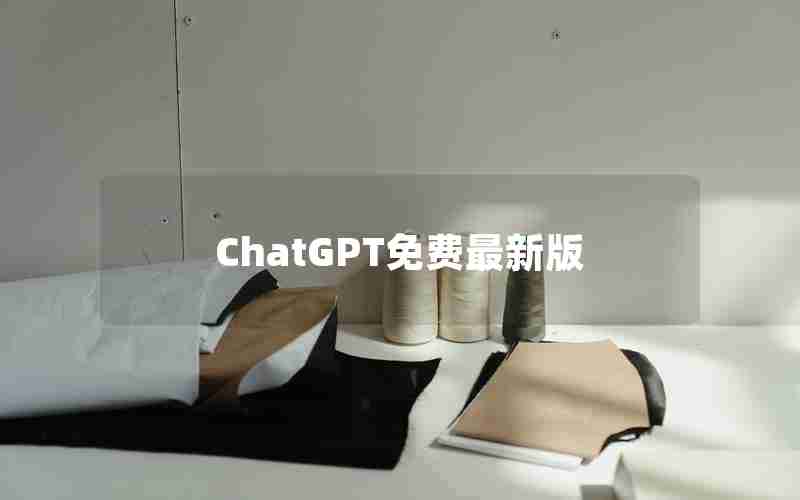 ChatGPT免费最新版