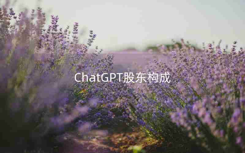 ChatGPT股东构成