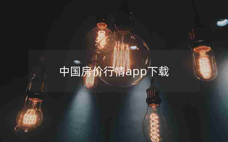 中国房价行情app下载