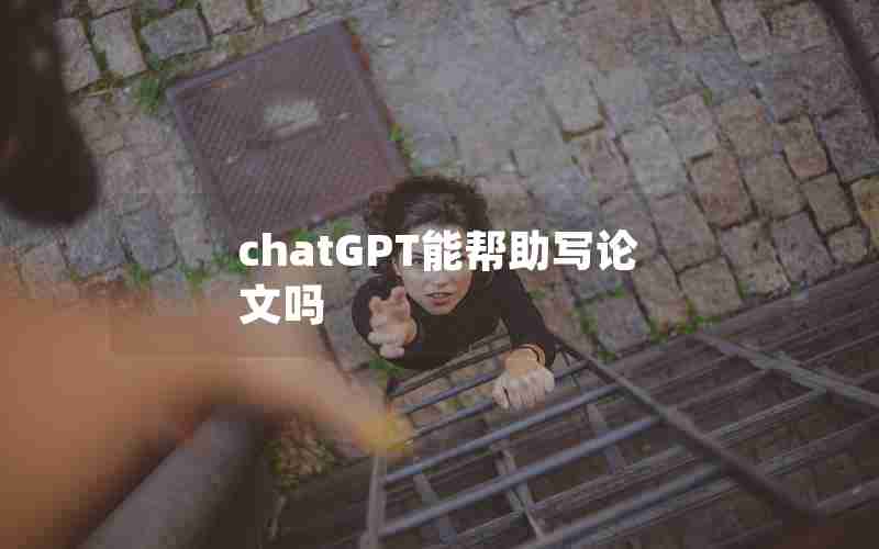 chatGPT能帮助写论文吗