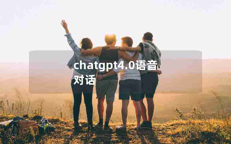 chatgpt4.0语音对话