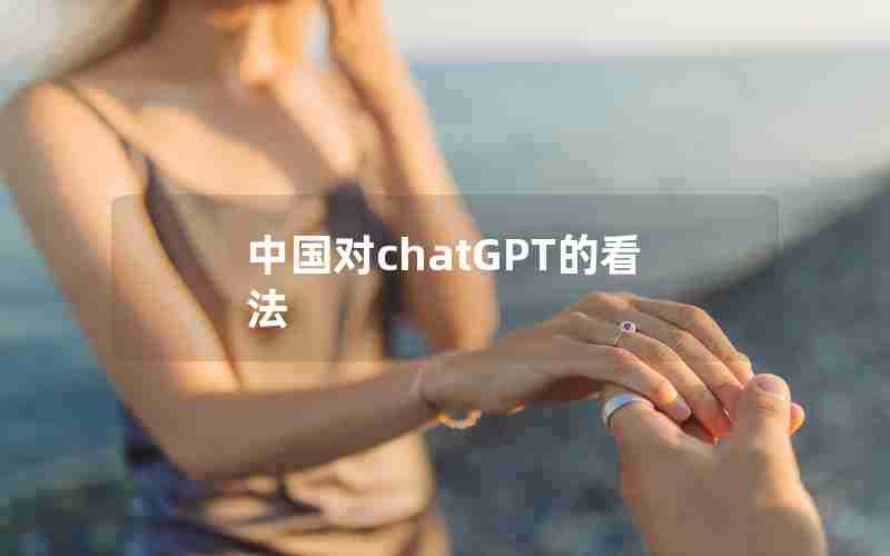 中国对chatGPT的看法