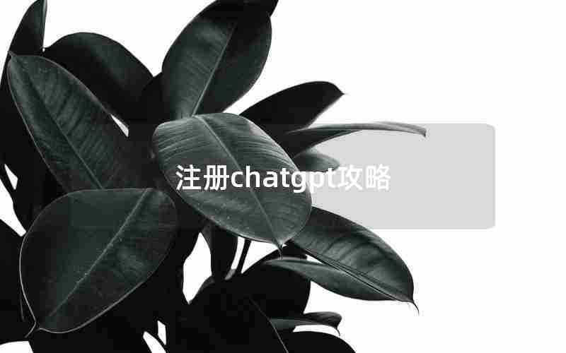 注册chatgpt攻略