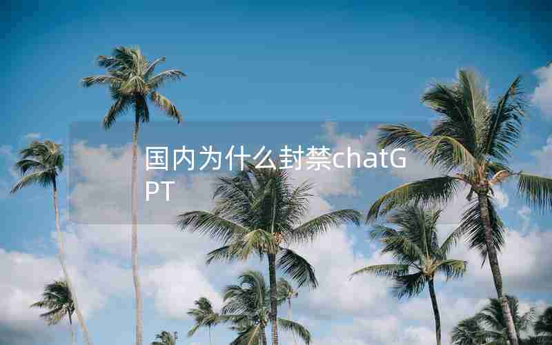 国内为什么封禁chatGPT