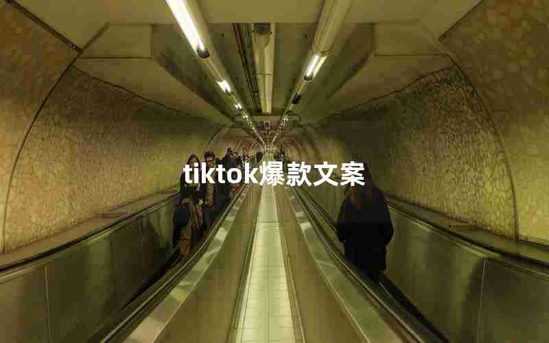 tiktok爆款文案