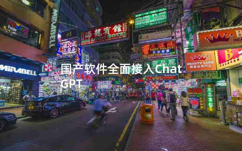 国产软件全面接入ChatGPT