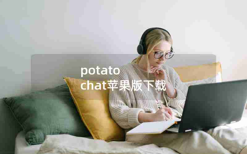 potato chat苹果版下载