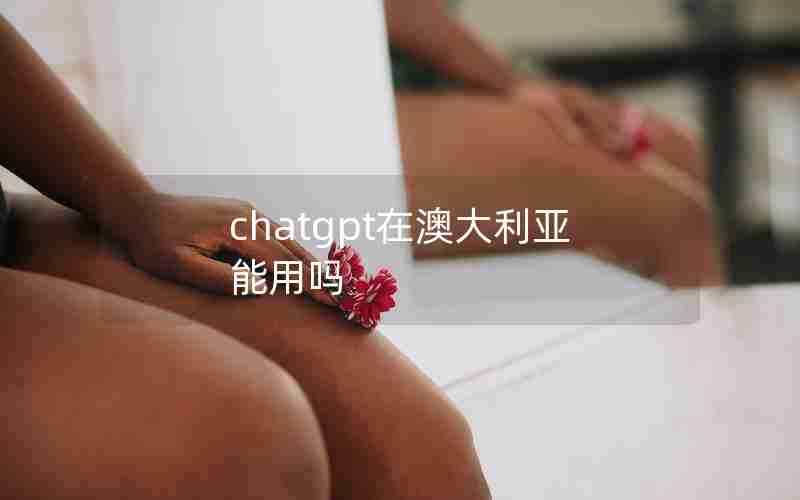 chatgpt在澳大利亚能用吗