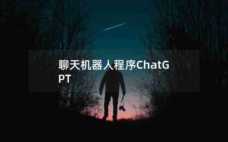 聊天机器人程序ChatGPT