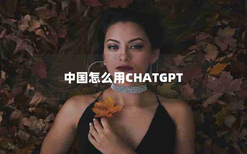 中国怎么用CHATGPT