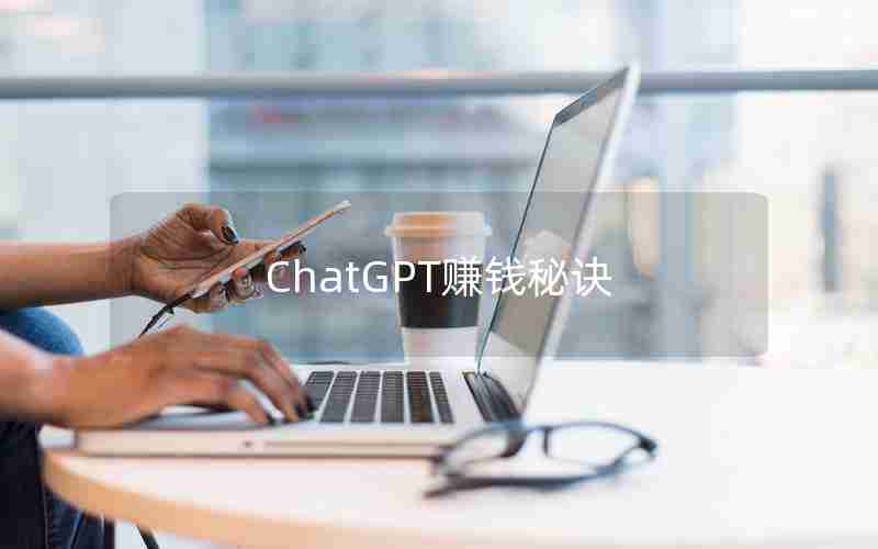 ChatGPT赚钱秘诀