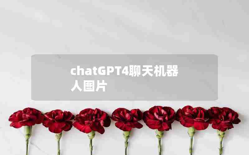 chatGPT4聊天机器人图片
