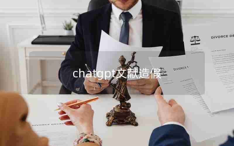 chatgpt文献造假