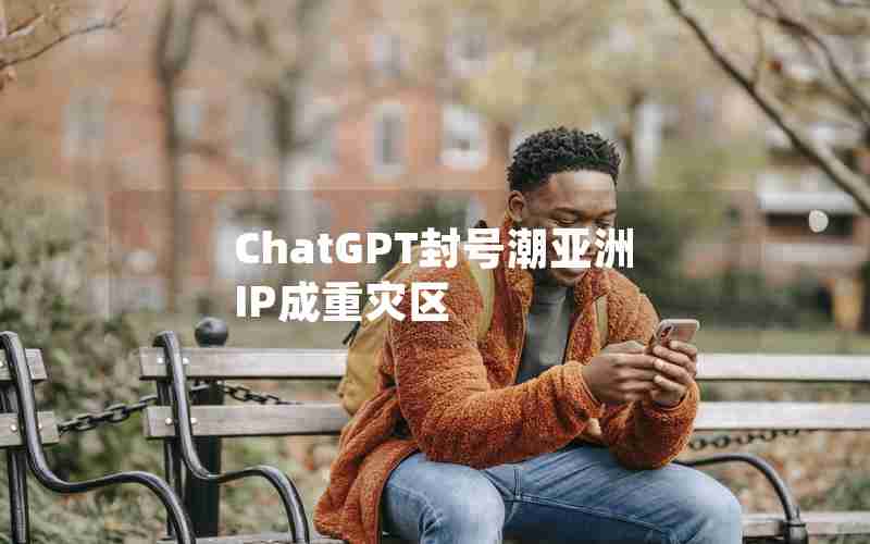 ChatGPT封号潮亚洲IP成重灾区