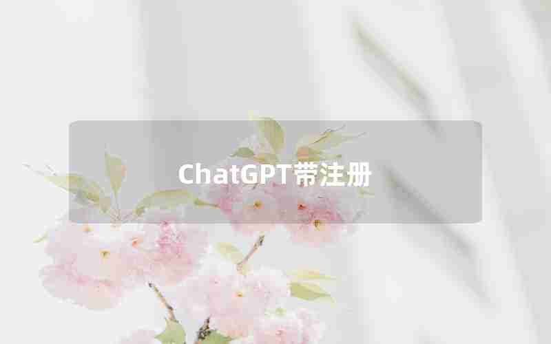 ChatGPT带注册