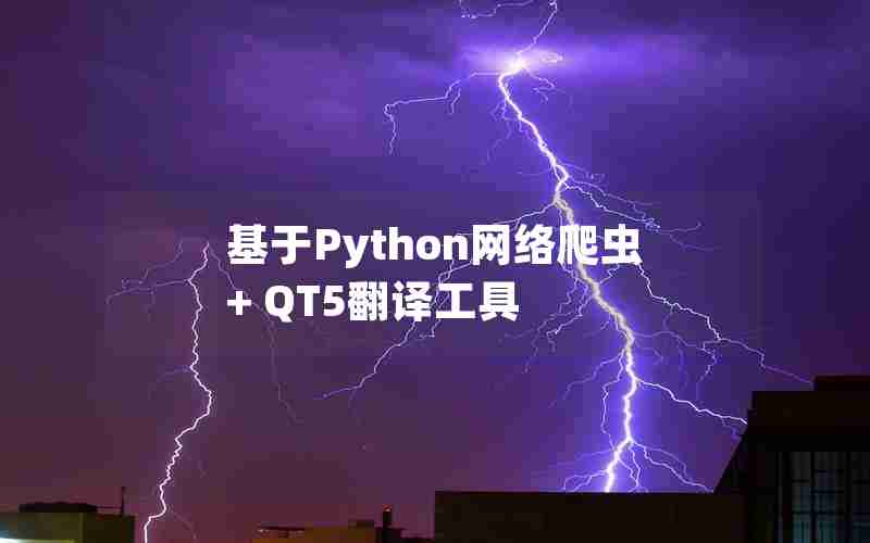 基于Python网络爬虫+ QT5翻译工具