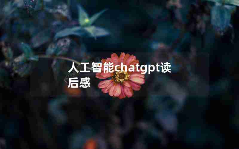 人工智能chatgpt读后感