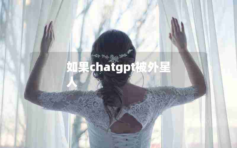 如果chatgpt被外星人