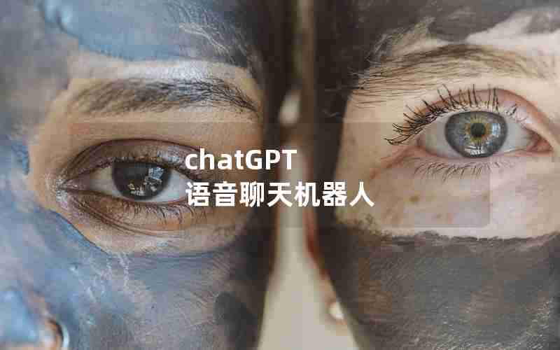 chatGPT 语音聊天机器人