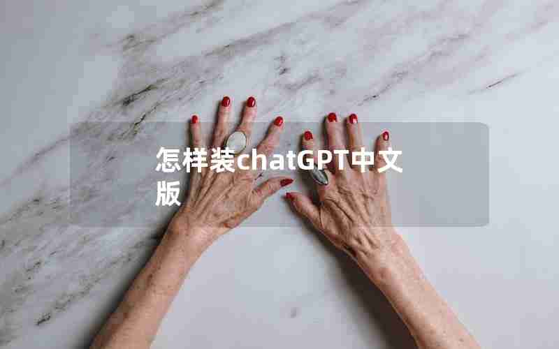 怎样装chatGPT中文版