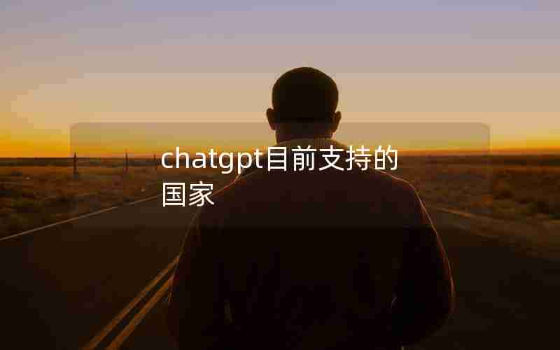 chatgpt目前支持的国家