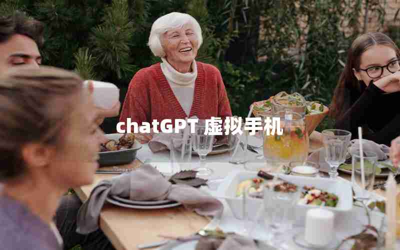 chatGPT 虚拟手机