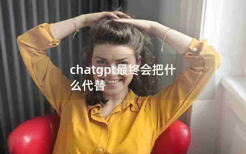 chatgpt最终会把什么代替