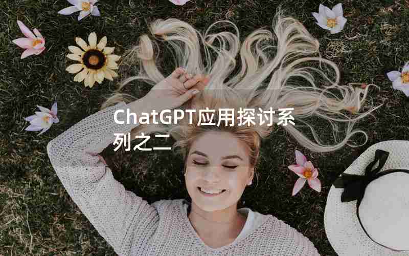 ChatGPT应用探讨系列之二