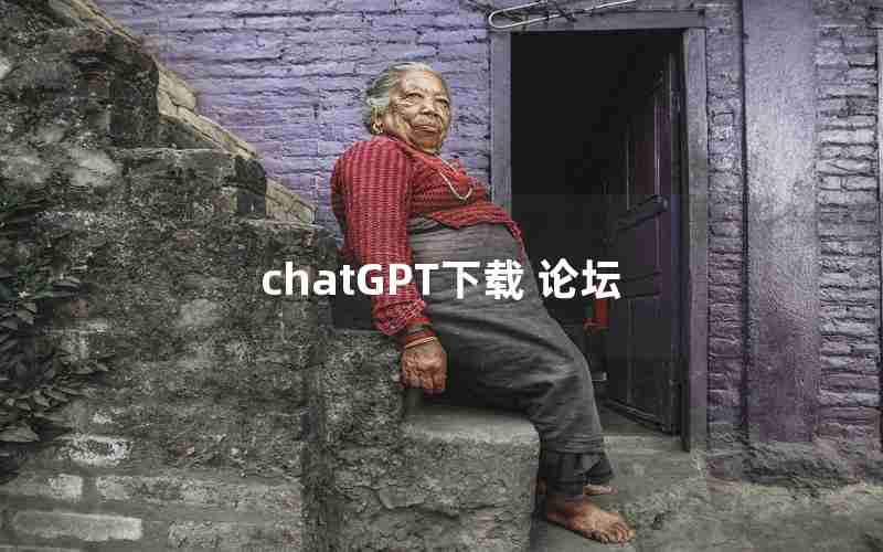 chatGPT下载 论坛