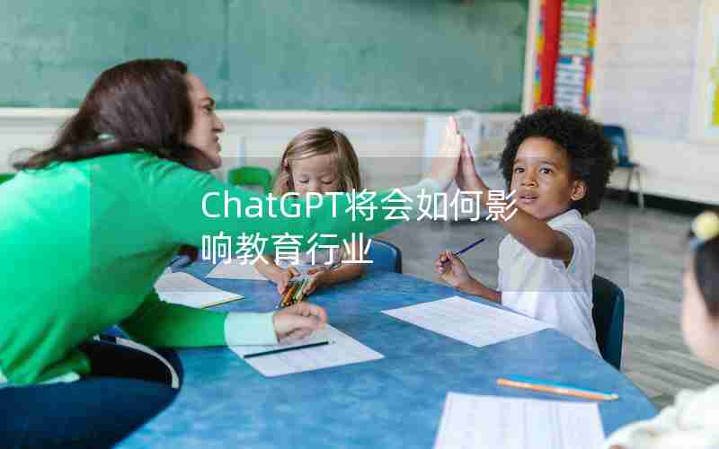 ChatGPT将会如何影响教育行业