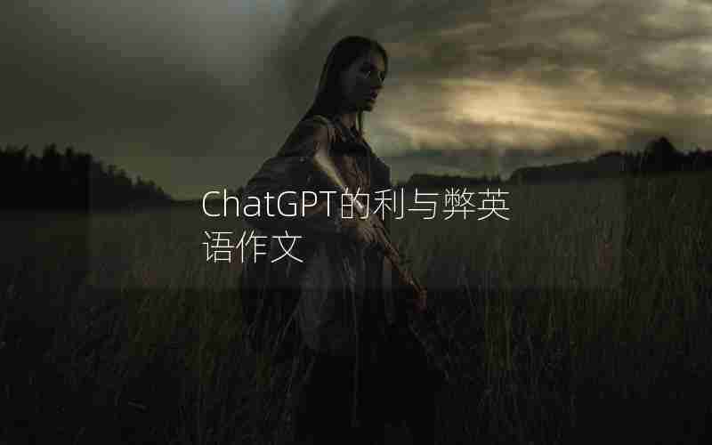 ChatGPT的利与弊英语作文