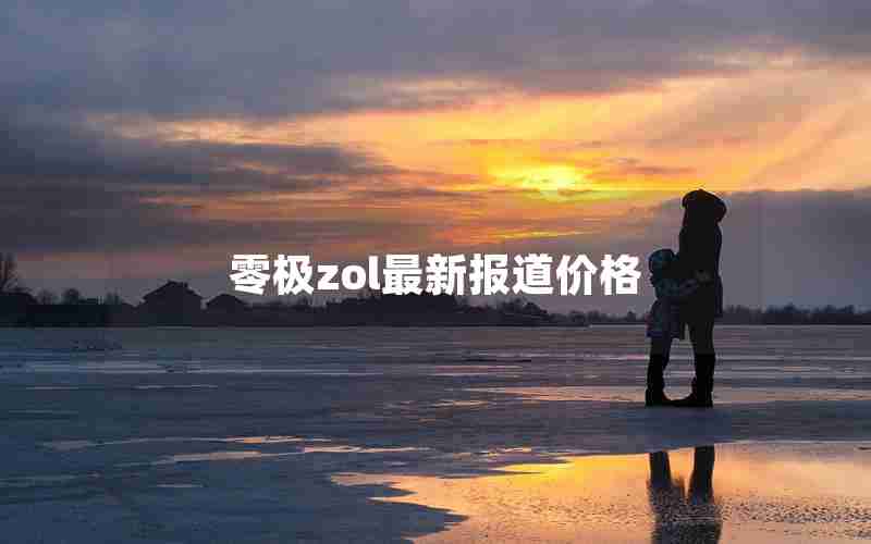 零极zol最新报道价格