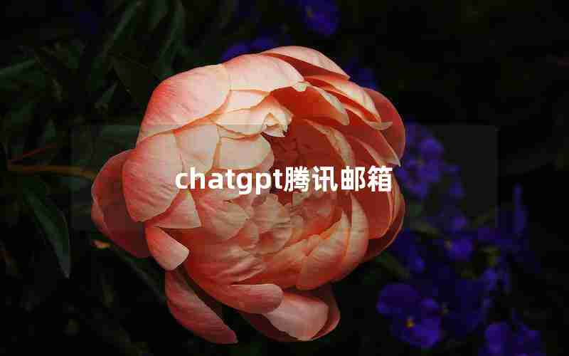 chatgpt腾讯邮箱