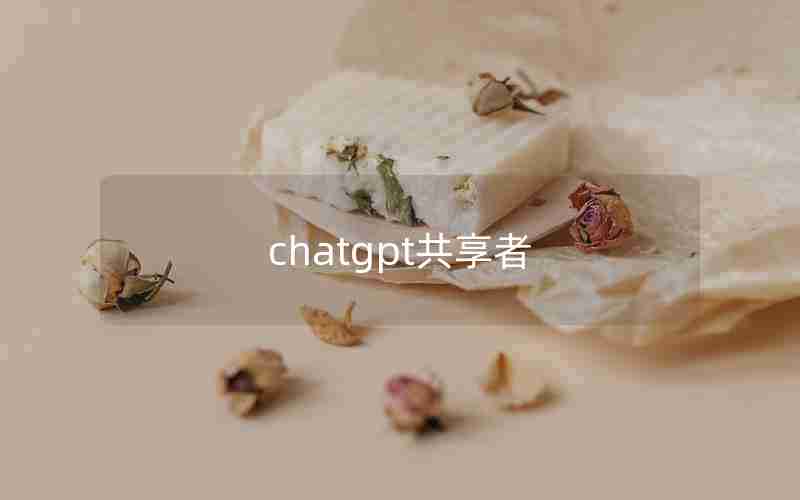 chatgpt共享者—ChatGPT用户5亿