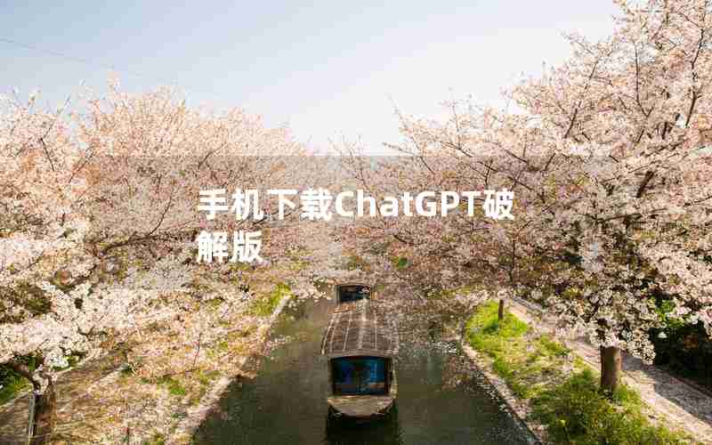 手机下载ChatGPT破解版