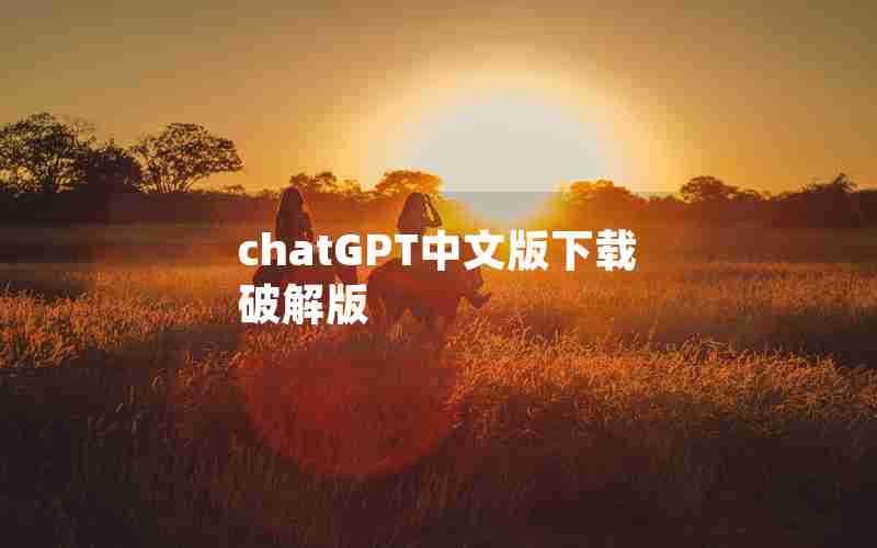 chatGPT中文版下载破解版