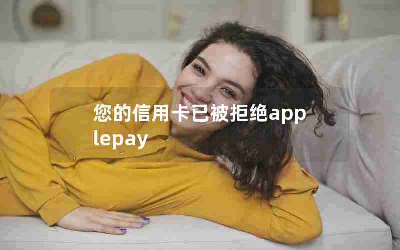 您的信用卡已被拒绝applepay