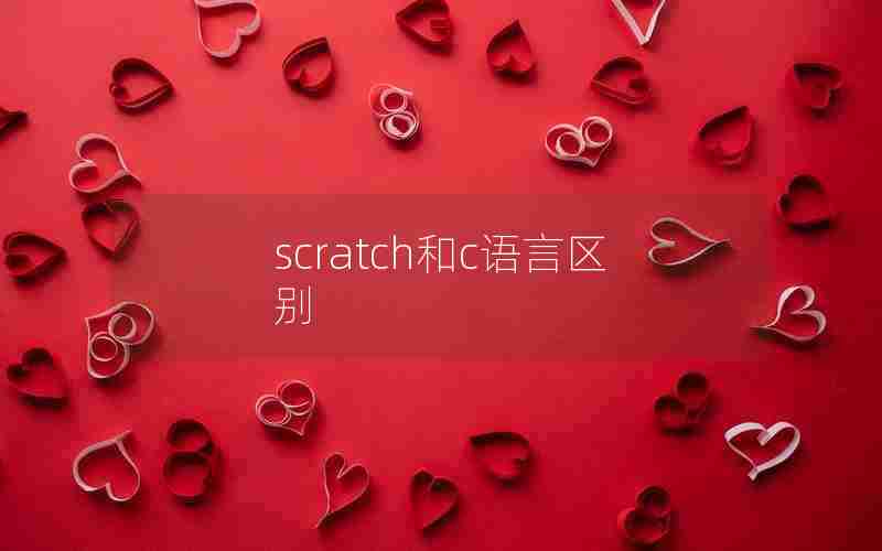 scratch和c语言区别