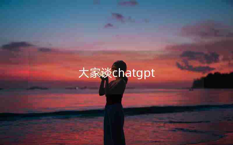 大家谈chatgpt