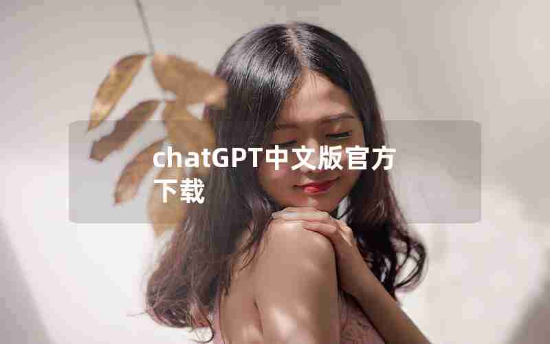 chatGPT中文版官方下载