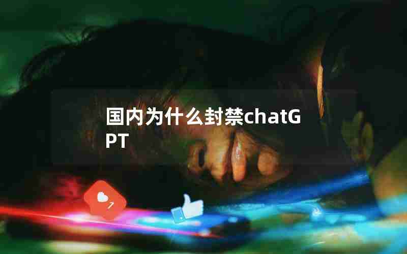 国内为什么封禁chatGPT