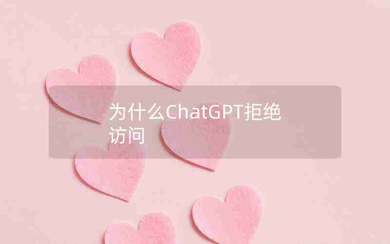 为什么ChatGPT拒绝访问