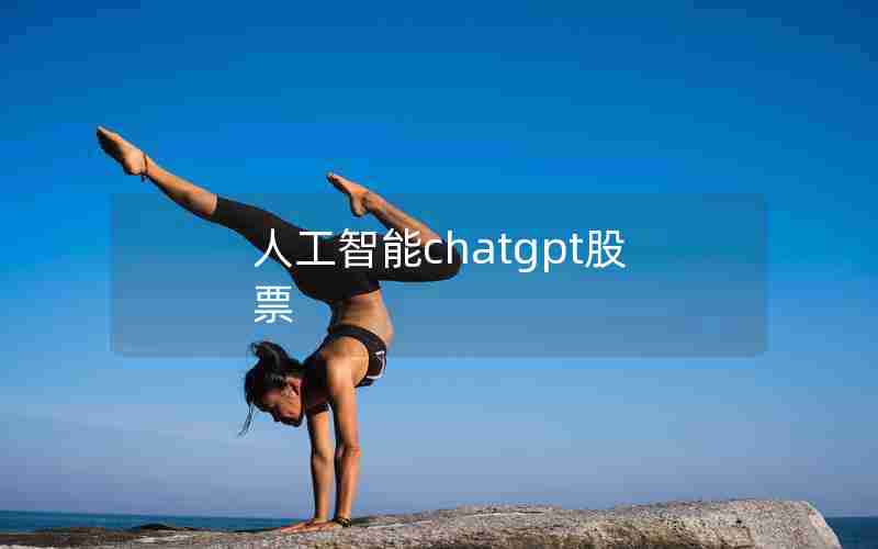 人工智能chatgpt股票