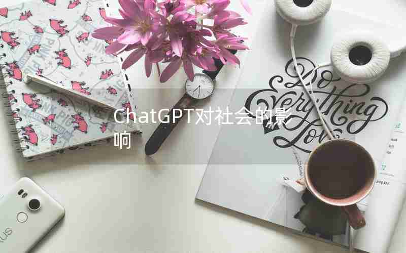 ChatGPT对社会的影响