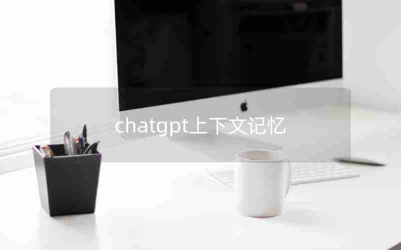 chatgpt上下文记忆