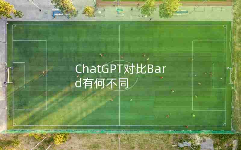 ChatGPT对比Bard有何不同