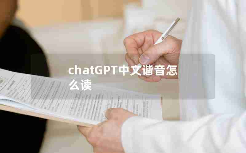 chatGPT中文谐音怎么读