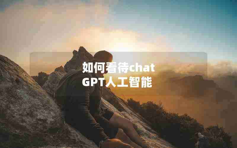 如何看待chat GPT人工智能