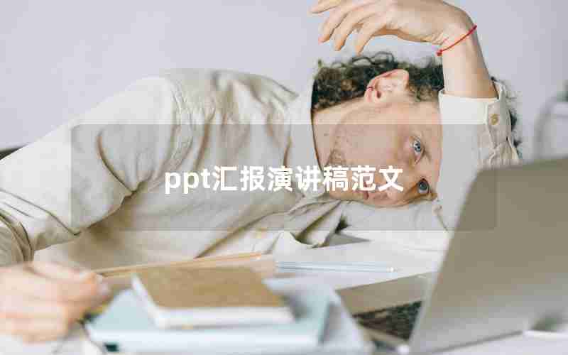 ppt汇报演讲稿范文