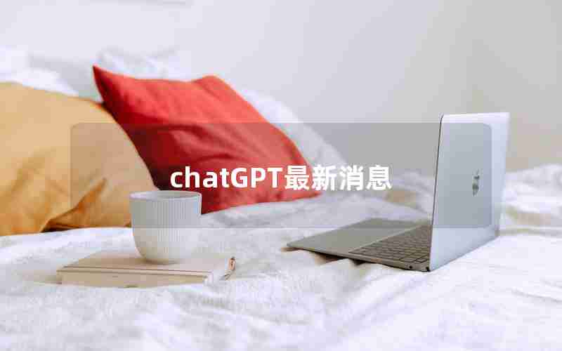 chatGPT最新消息